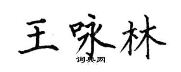 何伯昌王詠林楷書個性簽名怎么寫