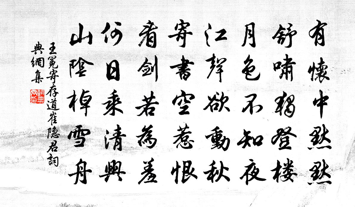 王冕暫存道崔隱君書法作品欣賞