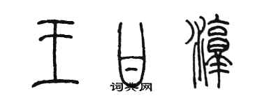 陳墨王甘淳篆書個性簽名怎么寫