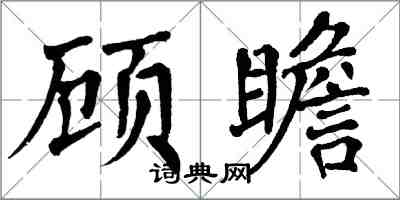 翁闓運顧瞻楷書怎么寫