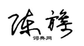 朱錫榮陳旖草書個性簽名怎么寫