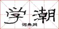 范連陞學潮隸書怎么寫