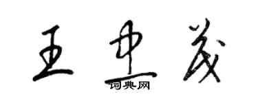 梁錦英王忠茂草書個性簽名怎么寫