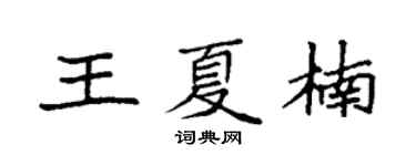 袁強王夏楠楷書個性簽名怎么寫