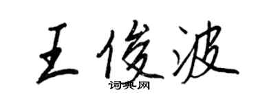 王正良王俊波行書個性簽名怎么寫