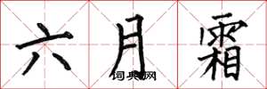 何伯昌六月霜楷書怎么寫