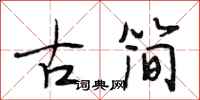 段相林古簡行書怎么寫