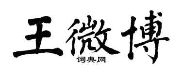 翁闓運王微博楷書個性簽名怎么寫