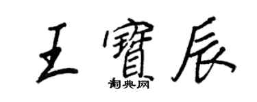 王正良王寶辰行書個性簽名怎么寫