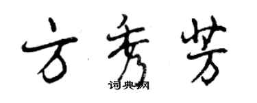 曾慶福方秀芳行書個性簽名怎么寫