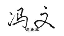 駱恆光馮文行書個性簽名怎么寫