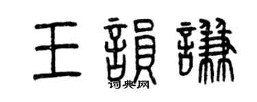 曾慶福王韻謙篆書個性簽名怎么寫
