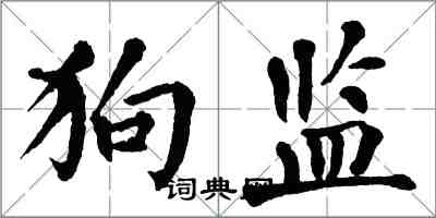 翁闓運狗監楷書怎么寫