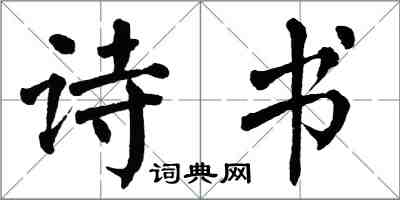 翁闓運詩書楷書怎么寫