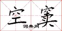 袁強空竇楷書怎么寫