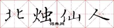 黃華生北燭仙人楷書怎么寫