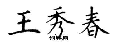 丁謙王秀春楷書個性簽名怎么寫