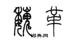 陳墨魏革篆書個性簽名怎么寫