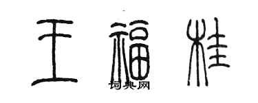 陳墨王福桂篆書個性簽名怎么寫