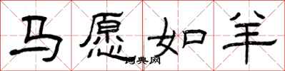 曾慶福馬願如羊隸書怎么寫