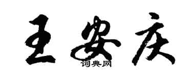 胡問遂王安慶行書個性簽名怎么寫