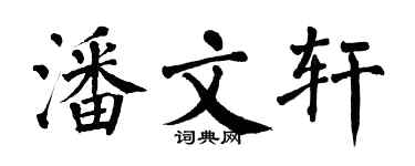 翁闓運潘文軒楷書個性簽名怎么寫