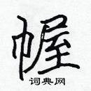 張標寫的硬筆楷書幄