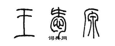 陳墨王愛源篆書個性簽名怎么寫