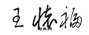 駱恆光王懷福草書個性簽名怎么寫