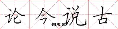 田英章論今說古楷書怎么寫