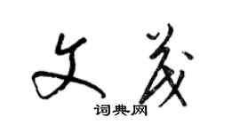 梁錦英文茂草書個性簽名怎么寫