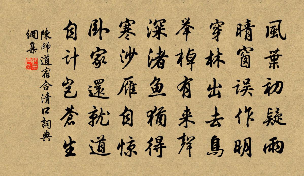 陳師道宿合清口書法作品欣賞