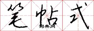 筆帖式怎么寫好看