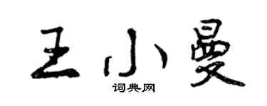 曾慶福王小曼行書個性簽名怎么寫