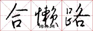 合懶路怎么寫好看