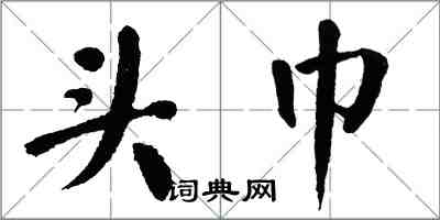 翁闓運頭巾楷書怎么寫