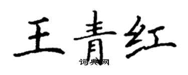丁謙王青紅楷書個性簽名怎么寫