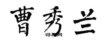 翁闓運曹秀蘭楷書個性簽名怎么寫