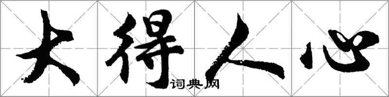 胡問遂大得人心行書怎么寫