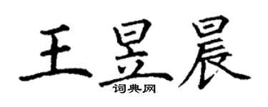 丁謙王昱晨楷書個性簽名怎么寫