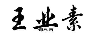 胡問遂王業素行書個性簽名怎么寫