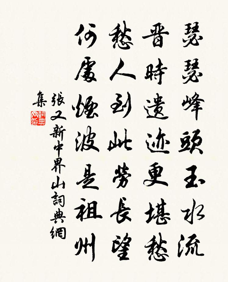 張又新中界山書法作品欣賞