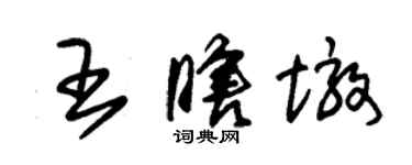 朱錫榮王瞎墩草書個性簽名怎么寫