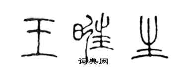 陳聲遠王旺生篆書個性簽名怎么寫