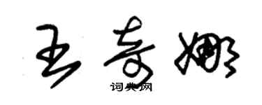 朱錫榮王奇娜草書個性簽名怎么寫