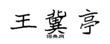 袁強王冀亭楷書個性簽名怎么寫