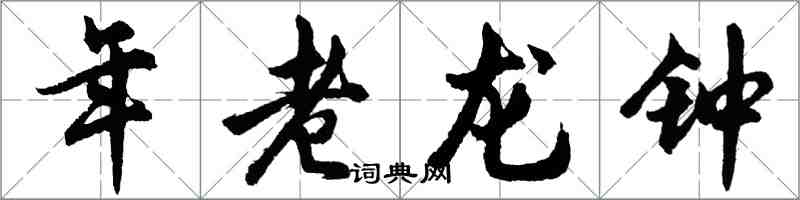 胡問遂年老龍鐘行書怎么寫