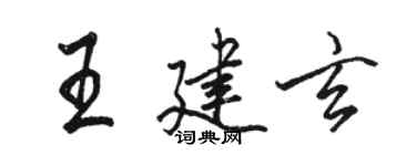 駱恆光王建玄行書個性簽名怎么寫