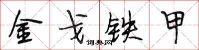 段相林金戈鐵甲行書怎么寫