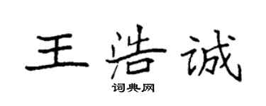 袁強王浩誠楷書個性簽名怎么寫